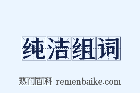 纯洁组词是什么意思的图片
